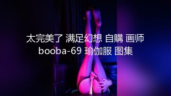 太完美了 满足幻想 自購 画师booba-69 瑜伽服 图集