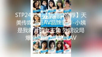 STP24096 【钻石级推荐】天美传媒华语AV品牌新作-小姨是我新片的女主角 外甥设局爆操风骚小姨拍成AV