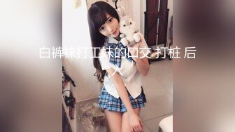 【新速片遞】 《台湾情侣泄密》台北大学大二美女和男友啪啪❤️被渣男分手后曝光