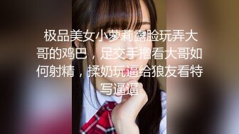 玩弄昏睡中小少妇【花少PUA泡良达人】拔掉裤子狂舔鲍鱼，强悍舌功攻势下娇喘阵阵，闺房私密下玉体横陈必须插入