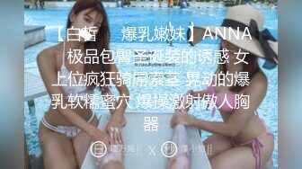 【白皙❤️爆乳嫩妹】ANNA✿ 极品包臀圣诞装的诱惑 女上位疯狂骑屌索茎 晃动的爆乳软糯蜜穴 爆操激射傲人胸器