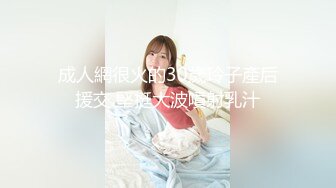 高端外围女探花极品哥丰腴巨乳极品模特兼职外围，奶子又大又粉嫩手感贼棒