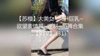 【苏樱】大美女~36H巨乳~欲望表情舞~定制~热舞合集【95V】 (31)