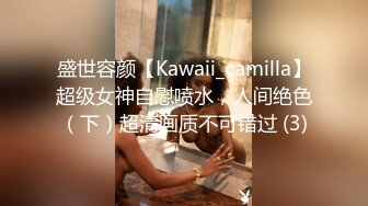 盛世容颜【Kawaii_camilla】超级女神自慰喷水，人间绝色（下）超清画质不可错过 (3)