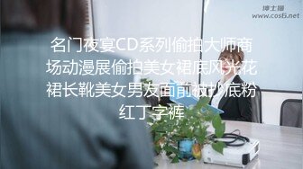 名门夜宴CD系列偷拍大师商场动漫展偷拍美女裙底风光花裙长靴美女男友面前被抄底粉红丁字裤