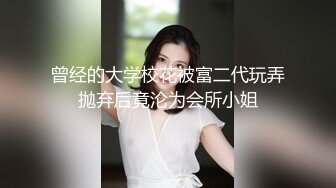 曾经的大学校花被富二代玩弄抛弃后竟沦为会所小姐