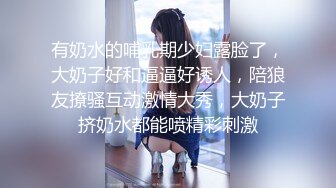 有奶水的哺乳期少妇露脸了，大奶子好和逼逼好诱人，陪狼友撩骚互动激情大秀，大奶子挤奶水都能喷精彩刺激