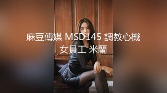 麻豆傳媒 MSD145 調教心機女員工 米蘭