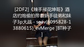 STP29858 《人气网红私拍》露脸才是王道！万人追随业内第一女优Onlyfans著名大波女神吴梦梦剧情作品-厕所痴女勾引男同事3P VIP0600