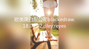 欧美黑白配公司blackedraw.18.05.02.riley.reyes