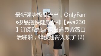 onlyfans淫妻绿帽【swingdog】 约单男3p啪啪 无套输出最新合集【496V】 (144)