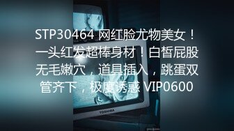 STP30464 网红脸尤物美女！一头红发超棒身材！白皙屁股无毛嫩穴，道具插入，跳蛋双管齐下，极度诱惑 VIP0600