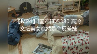 【MP4】[国产]ID5380 高冷文坛美女竟然是个反差婊