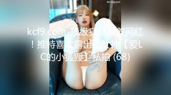 kcf9.com-顶级身材反差网红！推特喜欢露出的女神【爱LC的小狐狸】私拍 (68)