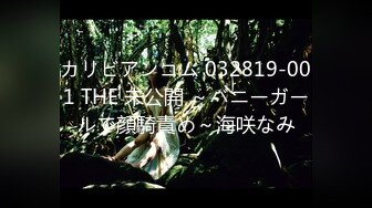 カリビアンコム 032819-001 THE 未公開 ～バニーガールで顔騎責め～海咲なみ