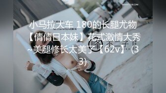 小马拉大车 180的长腿尤物【倩倩日本妹】花式激情大秀~美腿修长太美了【62v】 (33)