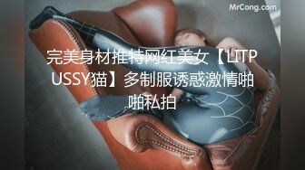 完美身材推特网红美女【LITPUSSY猫】多制服诱惑激情啪啪私拍