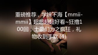 重磅推荐，学妹下海【mmii-mmii】超超超超好看~狂撸100回，土豪们为之疯狂，礼物收到手软 (4)