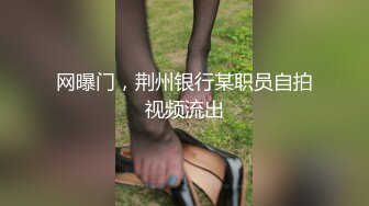 网曝门，荆州银行某职员自拍视频流出