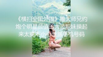 ★☆全网推荐☆★网红私拍泄密！万人求档OF极品马甲线一字马舞蹈生小不点【我的小尤西】订阅，紫薇露出裸舞啪啪超强视觉冲击 (2)