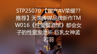 STP25070 【国产AV荣耀??推荐】天美传媒品牌新作TMW016《性爱餐酒馆》都会女子的性爱发泄所 巨乳女神孟若羽