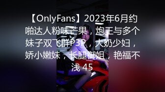 【OnlyFans】2023年6月约啪达人粉味芒果，炮王与多个妹子双飞群P3P，大奶少妇，娇小嫩妹，长腿御姐，艳福不浅 45