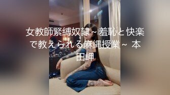 女教師緊縛奴隷～羞恥と快楽で教えられる麻縄授業～ 本田岬