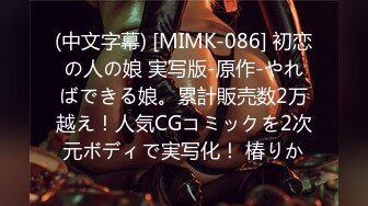 (中文字幕) [MIMK-086] 初恋の人の娘 実写版-原作-やればできる娘。累計販売数2万越え！人気CGコミックを2次元ボディで実写化！ 椿りか