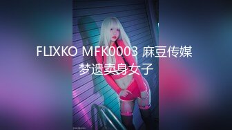 FLIXKO MFK0003 麻豆传媒 梦遗卖身女子