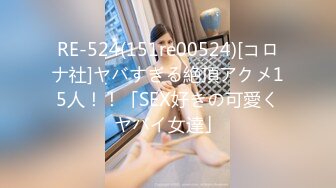 RE-524(151re00524)[コロナ社]ヤバすぎる絶頂アクメ15人！！「SEX好きの可愛くヤバイ女達」