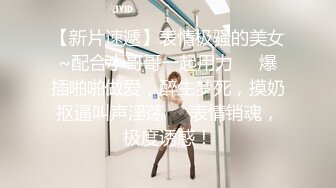 【新速片遞】 可爱·高冷性感御姐 · Ts晓晓❤️ · 灌肠楼梯露出，无限的刺激高潮！