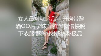  女人最嫩就这几年,开房带醉酒OO后学妹,半推半就慢慢脱下衣服,酥胸小嫩B堪称极品