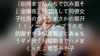 「始発まで私んちで饮み直そ」金曜夜、终电逃して同僚女子社员のウチでまさかの展开！！ ノーパンノーブラの无防备すぎる部屋着姿にあぁもうダメだ！月曜朝までハメまくった… 南条みや子