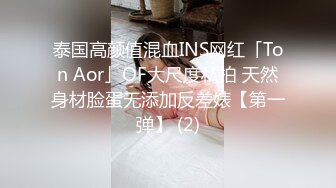 泰国高颜值混血INS网红「Ton Aor」OF大尺度私拍 天然身材脸蛋无添加反差婊【第一弹】 (2)