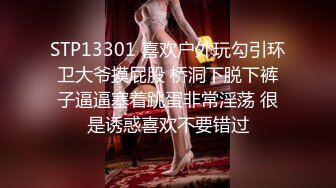 STP13301 喜欢户外玩勾引环卫大爷摸屁股 桥洞下脱下裤子逼逼塞着跳蛋非常淫荡 很是诱惑喜欢不要错过