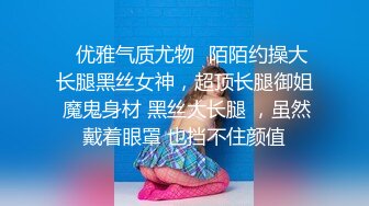 ✿优雅气质尤物✿陌陌约操大长腿黑丝女神，超顶长腿御姐 魔鬼身材 黑丝大长腿 ，虽然戴着眼罩 也挡不住颜值