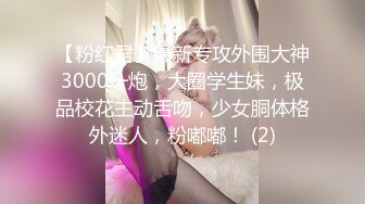 【粉红君】最新专攻外围大神3000一炮，大圈学生妹，极品校花主动舌吻，少女胴体格外迷人，粉嘟嘟！ (2)