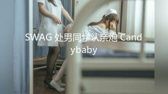 SWAG 处男同学认亲炮 Candybaby