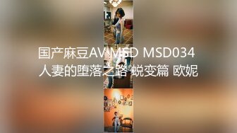 国产麻豆AV MSD MSD034 人妻的堕落之路 蜕变篇 欧妮