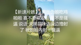 漂亮白丝伪娘吃鸡贴贴 舔我舔舒服了才给你插 啊啊老公舒服 在家被小哥哥骚逼操的很舒坦 射了不少