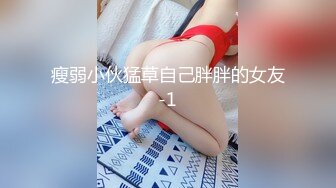 瘦弱小伙猛草自己胖胖的女友-1