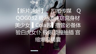 【新片速遞】 ✿扣扣传媒✿ QQOG032 极品清纯窈窕身材美少女 ▌Cola酱▌撸管必备体验白虎女仆 极限顶撞抽插 宫缩爆吸精囊