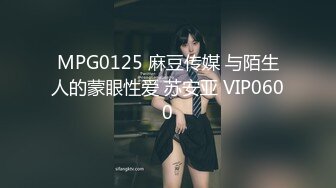 MPG0125 麻豆传媒 与陌生人的蒙眼性爱 苏安亚 VIP0600