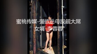 蜜桃传媒-强欲岳母觊觎大屌女婿-李蓉蓉