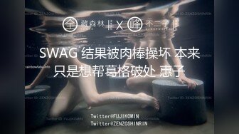 SWAG 结果被肉棒操坏 本来只是想帮葛格破处 惠子