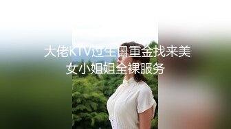  大佬KTV过生日重金找来美女小姐姐全裸服务