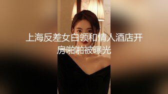 上海反差女白领和情人酒店开房啪啪被曝光