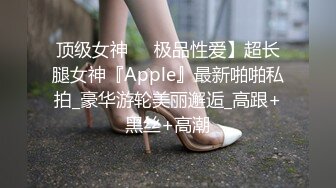 顶级女神❤️极品性爱】超长腿女神『Apple』最新啪啪私拍_豪华游轮美丽邂逅_高跟+黑丝+高潮