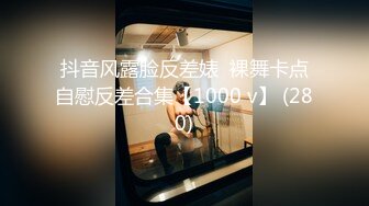 抖音风露脸反差婊  裸舞卡点自慰反差合集【1000 v】 (280)