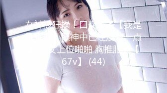 露脸泄密，邻家乖乖女眼镜妹【小芸】高价定制私拍，没了纯只剩下欲，裸舞丝袜诱惑啪啪内射 (12)